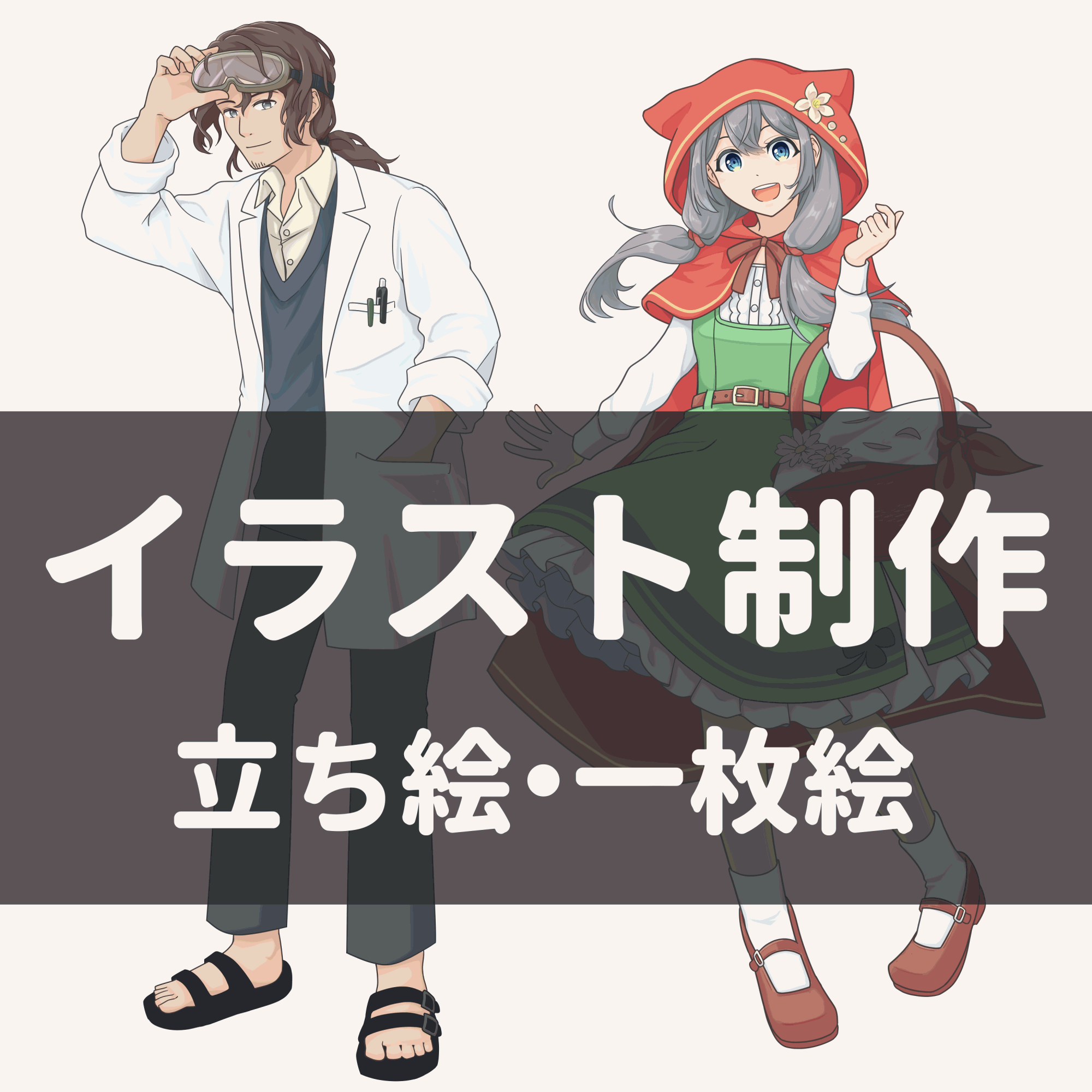 立ち絵・一枚絵制作します