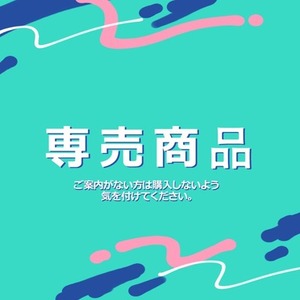 【専売商品】