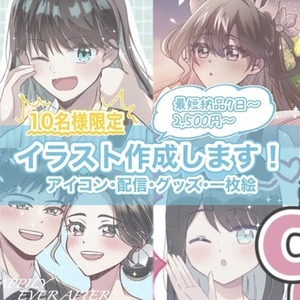 10名様限定！格安・短納期でイラスト作成します