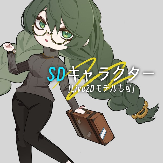 SDキャラクター制作【Live2Dモデルも可】