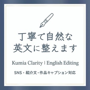 【TOEIC940】自然で読みやすい英語に整えます｜英語添削・英文校正