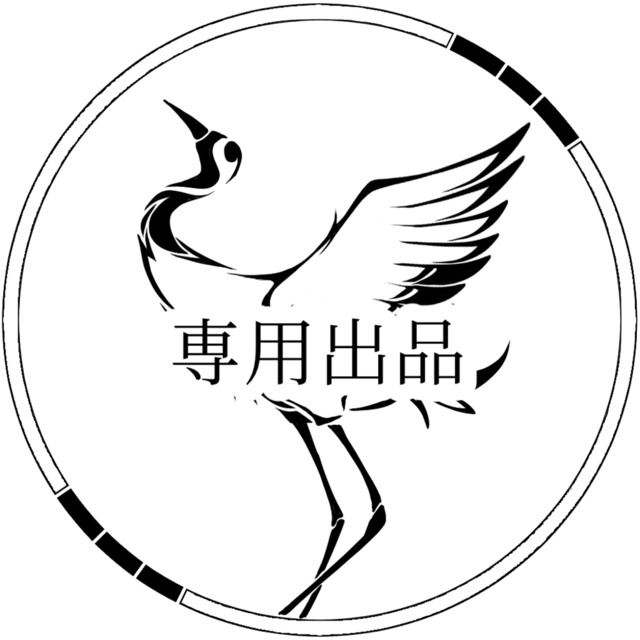 専用出品