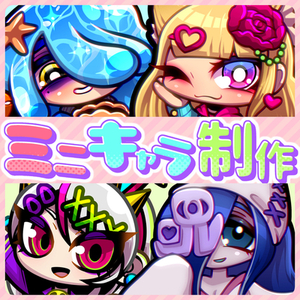 【商用利用可】ミニキャラ制作
