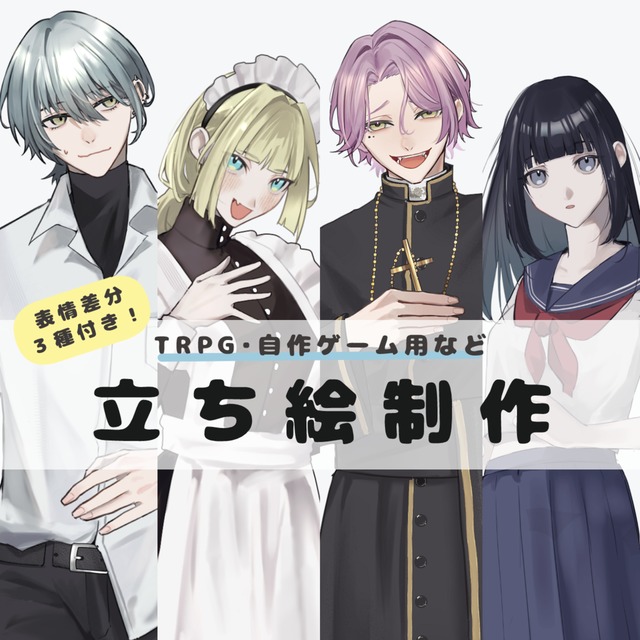 立ち絵制作（表情差分3種付き）