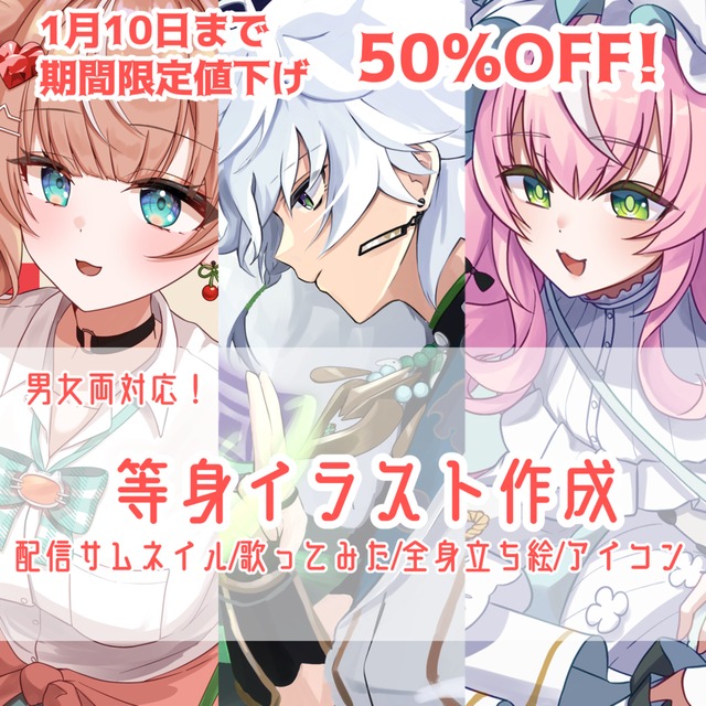 【期間限定値下げ】等身イラスト作成します！