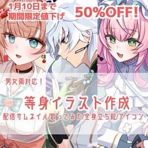 【期間限定値下げ】等身イラスト作成します！