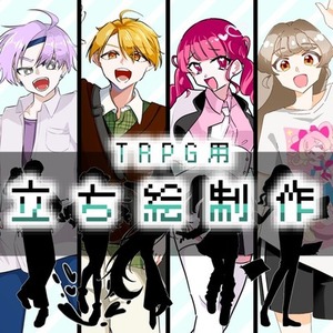 TRPG用立ち絵制作