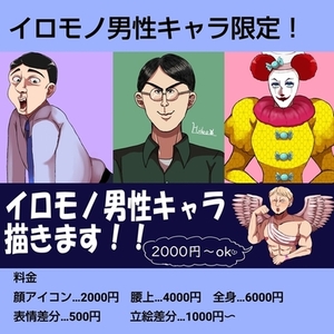 イロモノ男性キャラを描きます