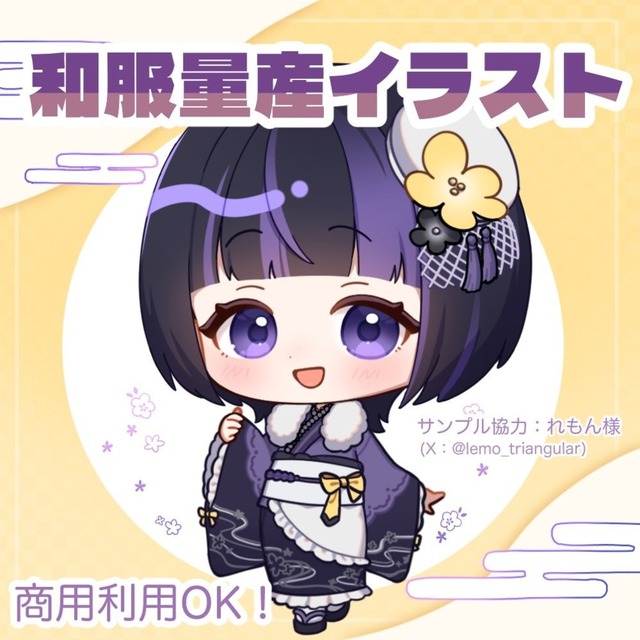 【商用利用可】和服量産イラスト制作
