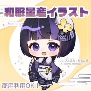 【商用利用可】和服量産イラスト制作