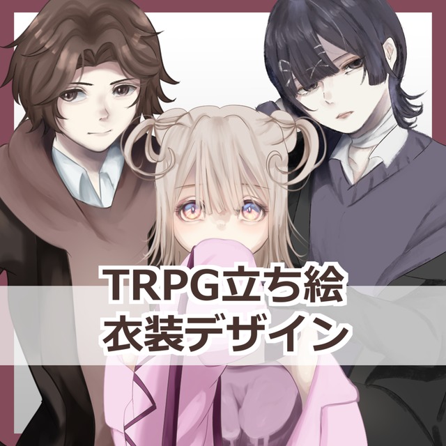 TRPG立ち絵・キャラクターデザイン制作