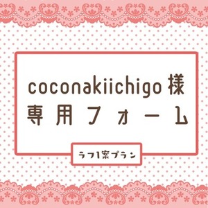 coconakiichigo様専用フォーム
