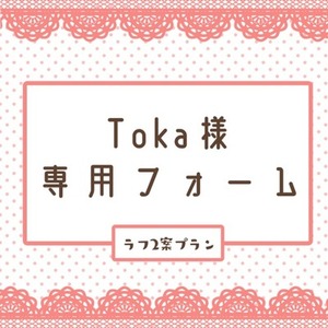 Toka様専用フォーム