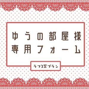 ゆうの部屋様専用フォーム