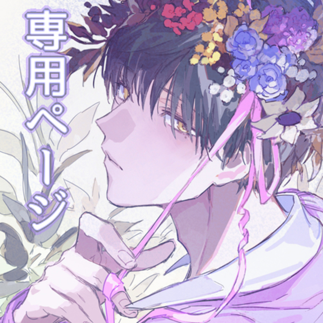 ʏᴜɪ様専用ページ