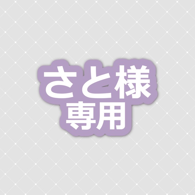 さと様専用