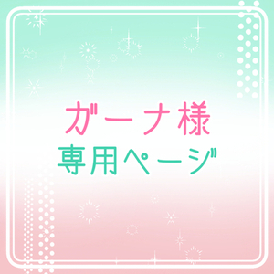 キラ様☆専用出品 確認用 専用出品 | SKIMA（スキマ）