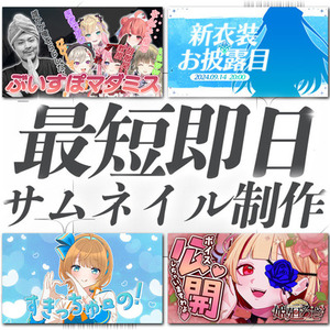 【限定特価】配信・動画サムネイル制作いたします！【最短即日可能】