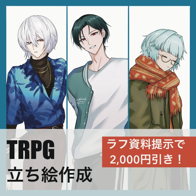 立ち絵制作 ～デザインラフご提示で2000円引！～【TRPG・配信活動　等】