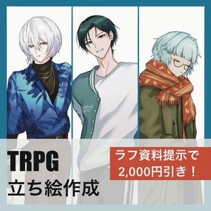 立ち絵制作 ～デザインラフご提示で2000円引！～【TRPG・配信活動　等】