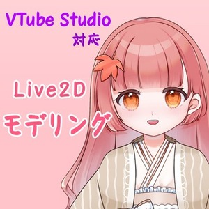 お手軽にモデルを動かしたい方向け！Live2Dモデリング