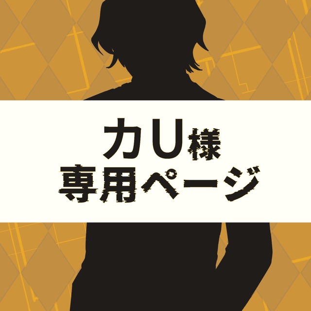 カU様専用ページ 12月分