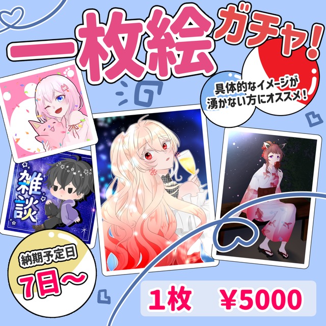 【商用利用可】一枚絵ガチャ