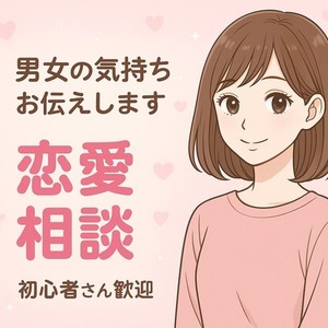恋愛相談・LINE添削｜やさしく寄り添いながら丁寧にサポートします