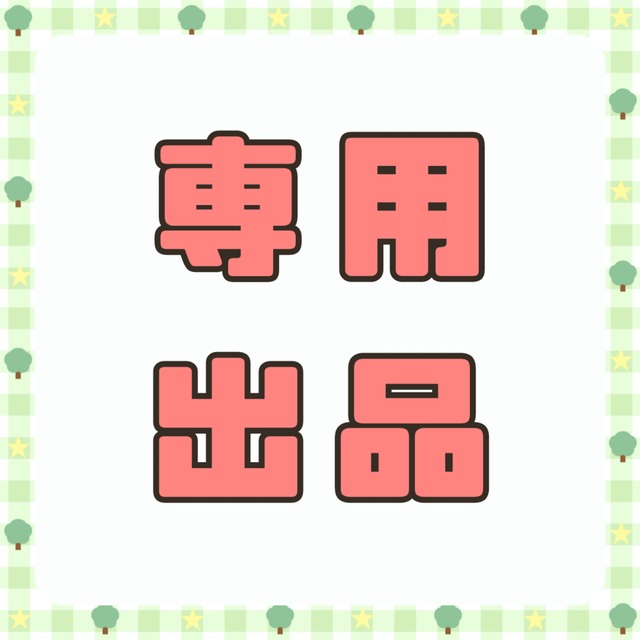 【専用出品】橘音様専用出品