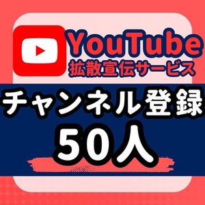 YouTube チャンネル登録者数 増加 購入 50人 拡散します