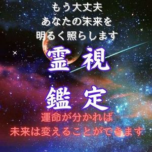 霊視鑑定　占い/恋愛/仕事/運命/開運/人間関係/復縁/縁結び