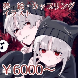 夢絵・ペアアイコン イラスト