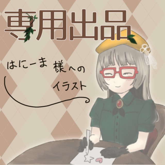 ★はにーまさま　専用出品