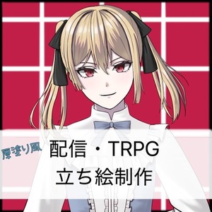 【開設記念セール中】TRPGなどで利用できる立ち絵制作します！