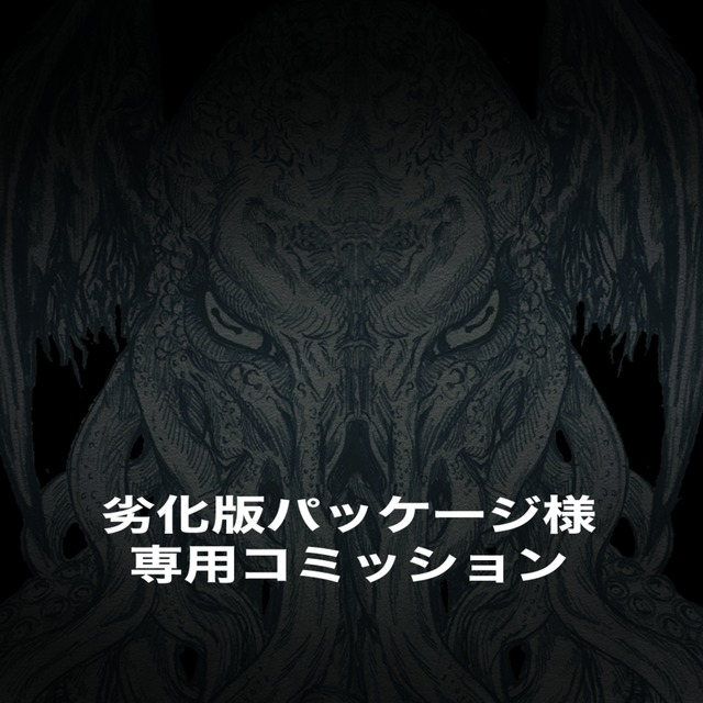 劣化版パッケージ様専用コミッション