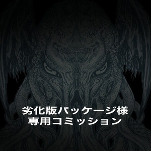 劣化版パッケージ様専用コミッション