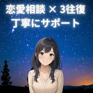 【3日間・3往復】恋愛相談／相手の気持ち・LINEの返し方まで丁寧にサポート