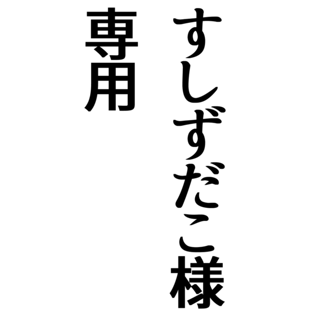 すしずだこ様専用出品
