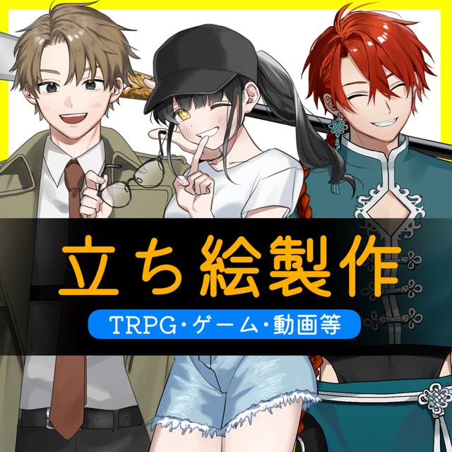 立ち絵制作承ります【TRPG・ゲーム等】