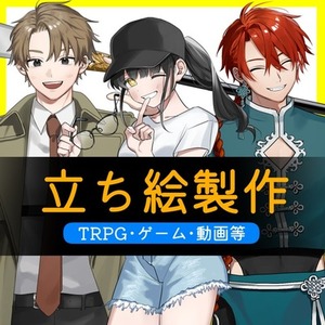 立ち絵制作承ります【TRPG・ゲーム等】