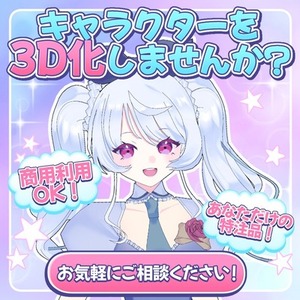 貴方だけのオリジナル3Dモデル作ります Vtuber･MMDにも！