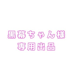 黒幕ちゃん様 専用出品