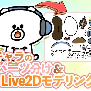【1枚絵からOK！】キャラのパーツ分け＆Live2Dモデリング承ります！