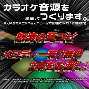 耳コピでカラオケ音源を作ります！(※JASRAC・NexTone管理楽曲のみ)