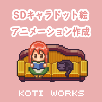 ドットキャラアニメーション