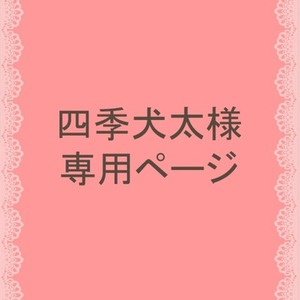 四季犬太様専用