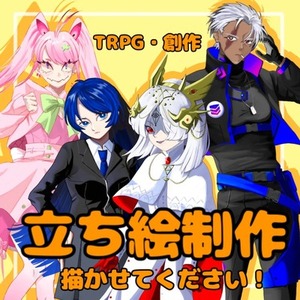 立ち絵描かせてください！