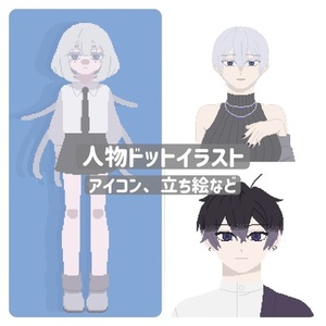 【早くて安い‼️】ドットイラスト