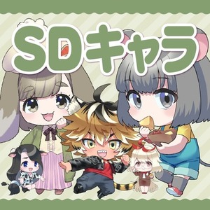 【グッズ・商用利用OK！】SDキャラクター／ミニキャラを制作します！