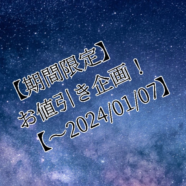 【期間限定】お値引き企画！【～2026/01/07】